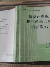 微型計算機操作員錄入員培訓教材
