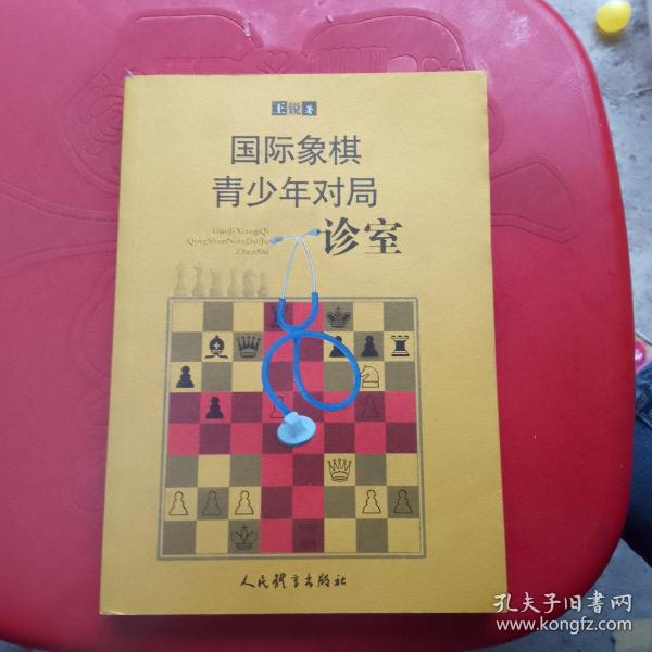 国际象棋青少年对局诊室