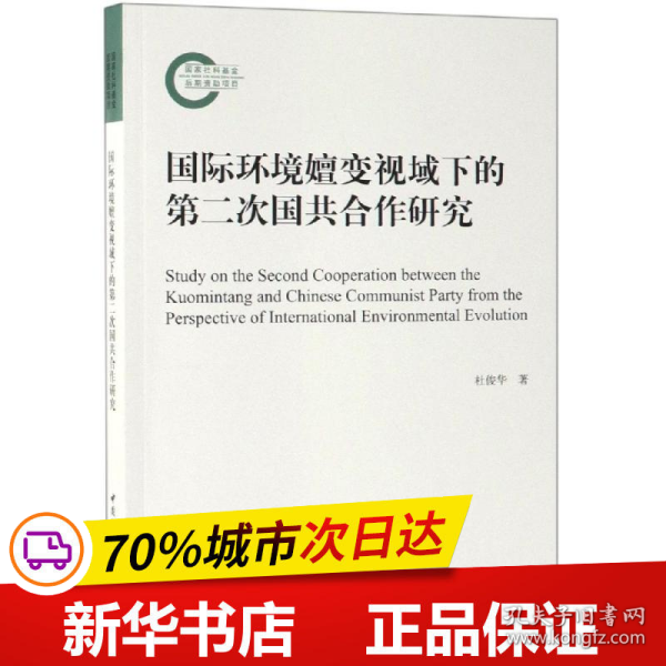 国际环境嬗变视域下的第二次国共合作研究