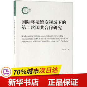 国际环境嬗变视域下的第二次国共合作研究