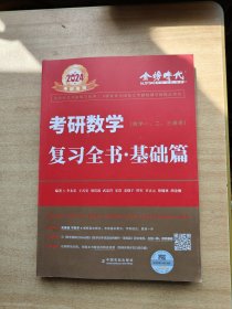 2024考研数学复习全书、基础篇