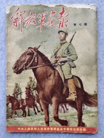 1951年2月创刊解放军画报第七期抗美援朝宣传历史实物资料