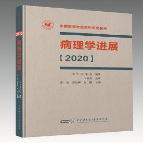 正版速发病理学进展【2020】步宏 梁智勇 高鹏9787830053086
