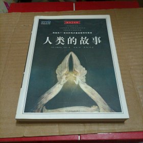 人类的故事