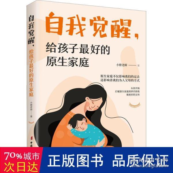 自我觉醒·给孩子最好的原生家庭