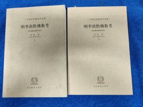 名家旧藏 明季滇黔佛教考（全二册）：外宗教史论著八种