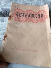 办好农村代购代销店