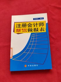 注冊(cè)會(huì)計(jì)師幫你做報(bào)表
