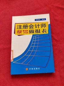 注册会计师帮你做报表