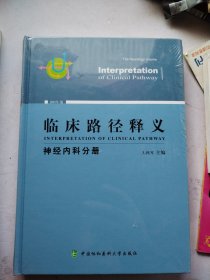 临床路径释义：神经内科分册