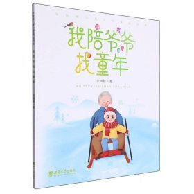 我陪爷爷找童年/张继楼儿童文学精品书系