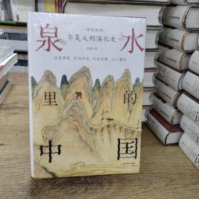 泉水里的中国 一部别致的华夏文明演化史 掌故传说民俗宗教文人题咏 有趣有料 附与泉水相关传世名画墨宝