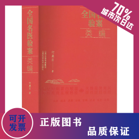 全国名医验案类编 9787537761956