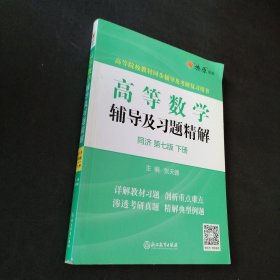 孔夫子旧书网--高等数学辅导及习题精解