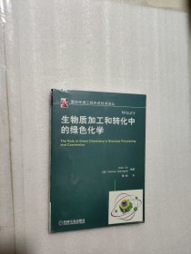 国际环境工程先进技术译丛：生物质加工和转化中的绿色化学