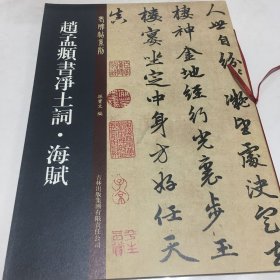 老碑帖系列：赵孟頫书净土词·海赋