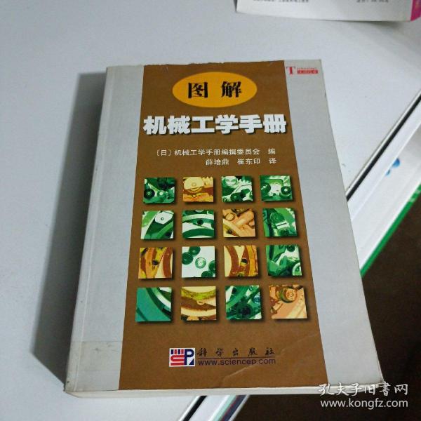 图解机械工学手册