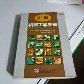 图解机械工学手册