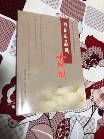 闻香品菇识古田 第二届中国古田食用菌节散文诗歌集