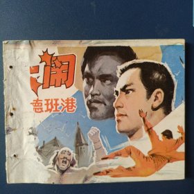 大闹德班港