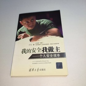 我的安全我做主：个人安全读本