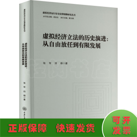 虚拟经济立法的历史演进:从自由放任到有限发展