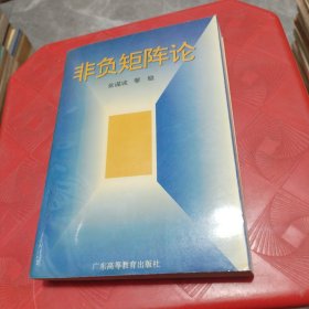 非负矩阵论