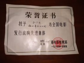 1989扬州影剧公司荣誉证书一张