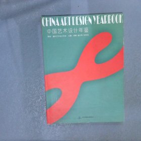 中国艺术设计年鉴