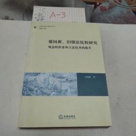 德国新、旧债法比较研究：观念的转变和立法技术的提升