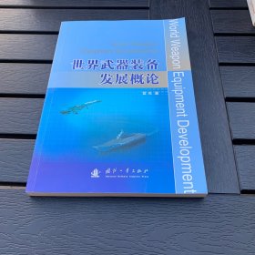 世界武器装备发展概论