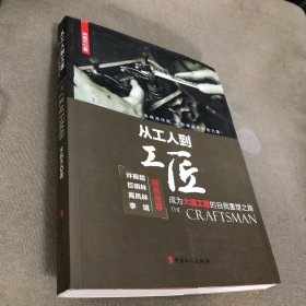 从工人到工匠 成为大国工匠的自我重塑之路