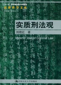 【正版】“十一五”国家重点图书出版规划法律科学文库：实质刑法观9787300110813