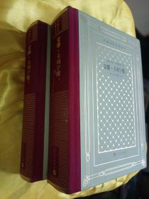 外国文学名著丛书：安娜·卡列宁娜（上下册）精装本
