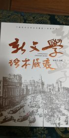 《新文学珍本屐痕》正16K全新，作者签名本