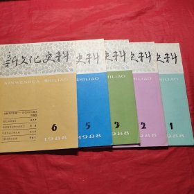 新文化史料1988年1-6期 缺4