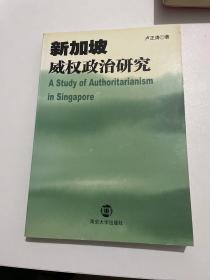 新加坡威权政治研究