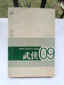 2009年中国武侠小说精选