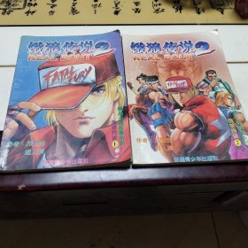 饿狼传说（1、2）