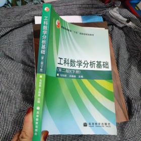 工科数学分析基础 第二版（下册）