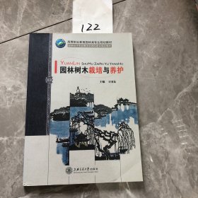 【正版二手包邮】园林树木栽培与养护9787313146540