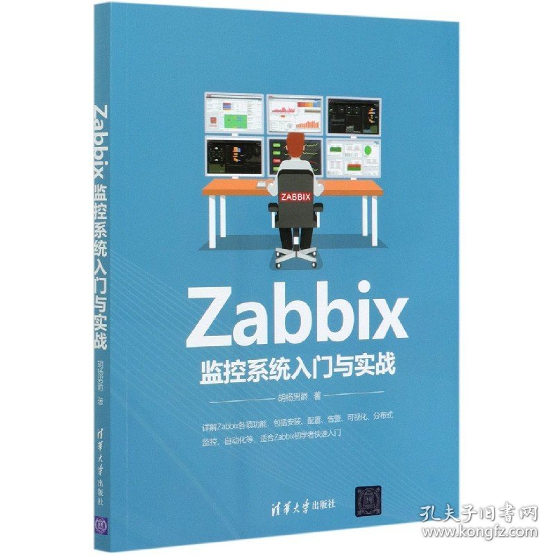 Zabbix监控系统入门与实战