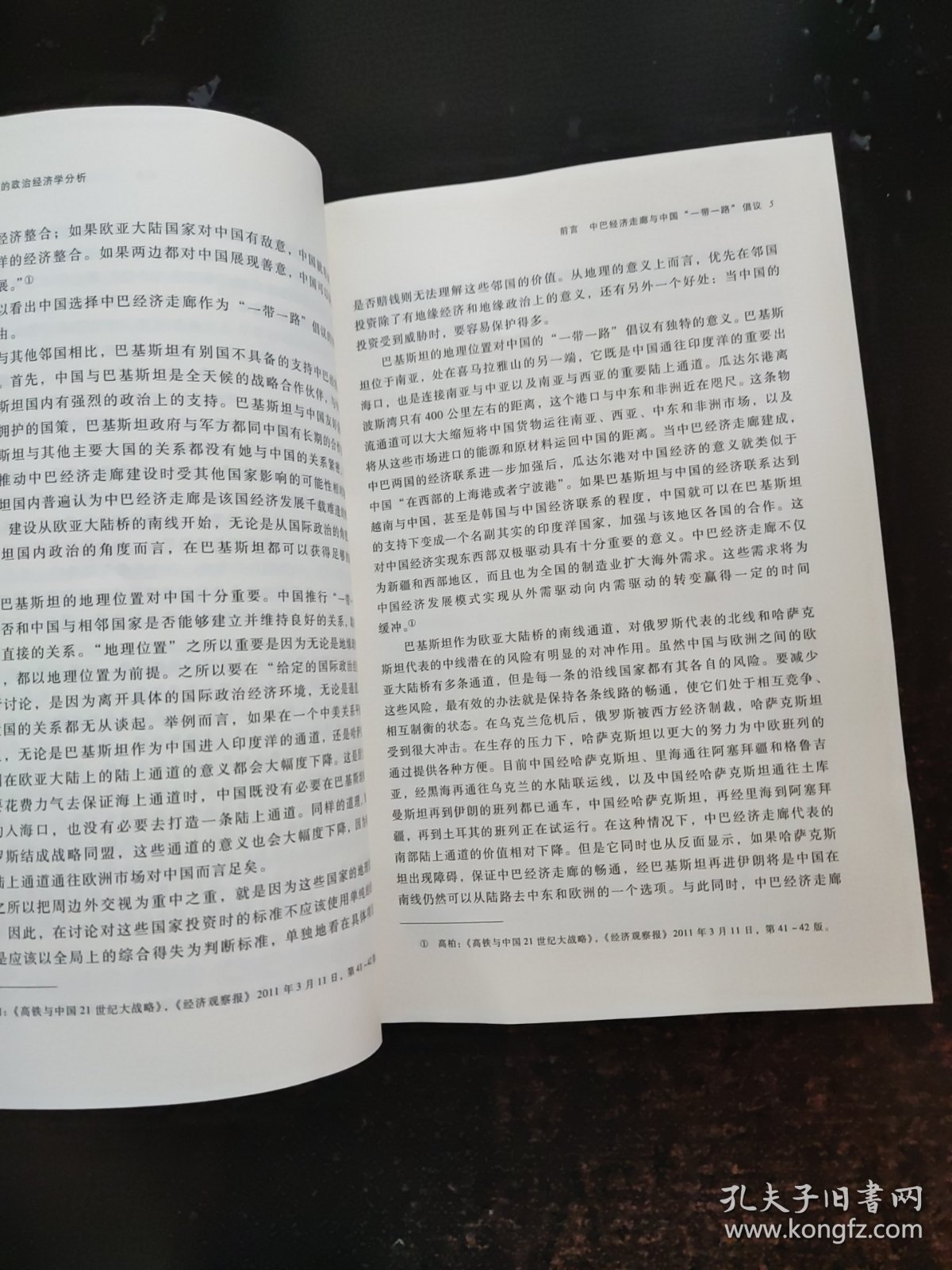 中巴经济走廊的政治经济学分析