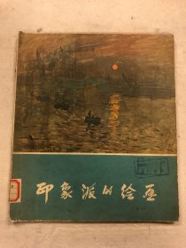 58年一版一印《印象派的绘画》缺第六幅“浴女”其余完整无缺！