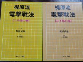 （围棋书）梶原流电击战法（全2本/套，梶原武雄九段 著）