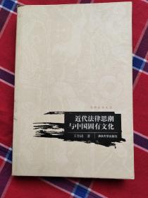 近代法律思潮与中国固有文化：汉语法学文丛