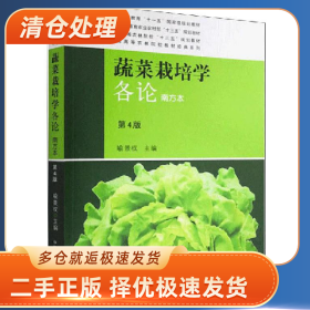 蔬菜栽培学各论南方本9787109264335喻景权中国农业出版社