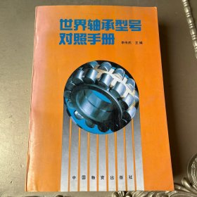 世界轴承型号对照手册