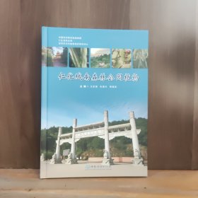 仁化城南森林公园植物【全新品相】