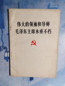 伟大的领袖各导师毛泽东主席永垂不朽